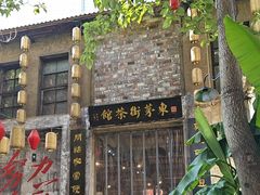 -東茅街茶馆