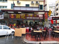 -新记肉骨茶