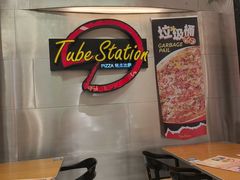 -Tube station站点比萨(王府井百货店)