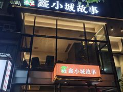-鑫小城故事·藕汤·家常菜(台北一路总店)