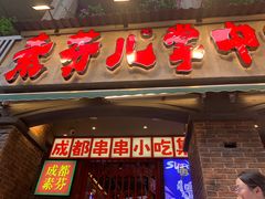 -钢管厂歆瑞源油卤串串香(春熙路太古里店)