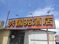 门面-兴国苑酒店