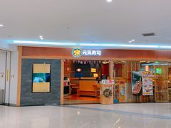 门面-元气寿司(新城市广场店)