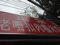 门面-老嘢扣肉糯米饭(云亭街店)