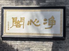 -西安化觉巷清真大寺