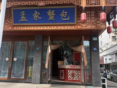 -孟家蟹包(锦绣街店)