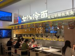 -七八冷面·延边朝鲜族美食(世纪汇店)