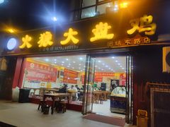 -火狼大盘鸡(团结东路店)