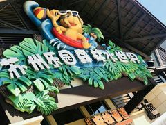 -苏州乐园森林水世界