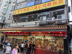 -老字号蛇口德记烧腊饭店·海鲜加工