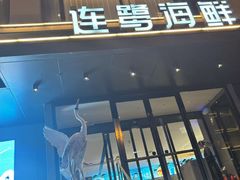 -连鹭海鲜·大连菜(星海店)