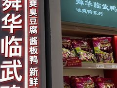 -舜华临武鸭·湖南零食特产(三王街店)