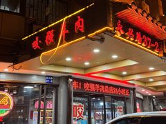 -杭嘉湖咬强羊肉面馆(永兴路总店)