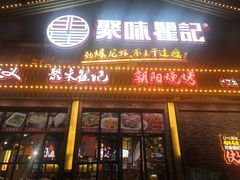 门面-聚味瞿记·龙虾堂(望城店)