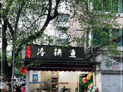 -云溪河冷锅鱼(成都玉林小吃街店)