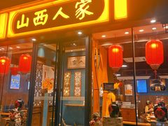 -山西人家(锦创书城店)