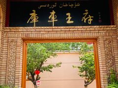 -库车王府