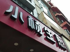 -小杨生煎(黄河路店)