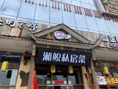 门面-湘鲵私房菜(坦洲店)