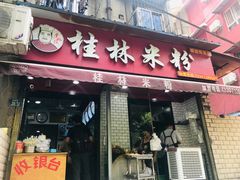 门面-覃肥叔桂林米粉(粮道街店)