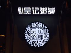 -吴家·非遗淮扬小馆(镇江万达广场店)