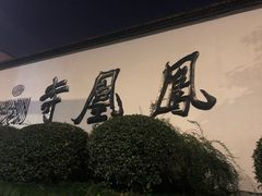 -凤凰寺