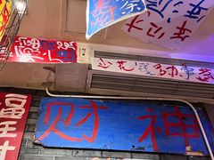 -郝富贵火锅