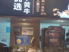 -牛人日志·鲜牛肉骨汤火锅(万科里瑧店)