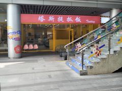 -塔斯提抓饭(东城汇店)