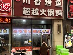 -川香烤鱼·超越火锅鸡(万达广场店)