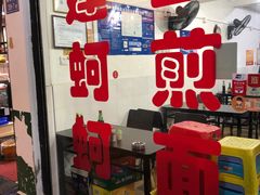 -建国蚵煎蚵面