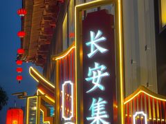 -大唐不夜城