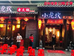 门面-小龙坎火锅(仓山万达店)