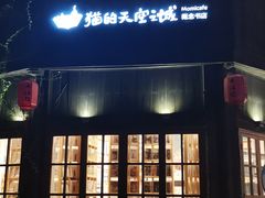 -猫的天空之城概念书店(苏州平江店)
