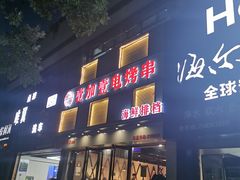 门面-壹加壹电烤串(总店)