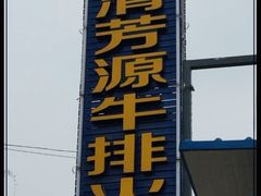 门面-清芳源牛排火锅