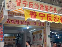 -普宁反沙番薯芋头