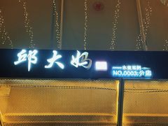 -邱大妈水煮(龙山店)