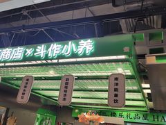 -斗作小养·南洋茶咖(淮海755店)