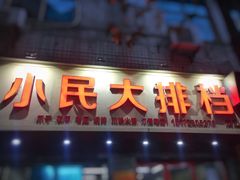 门面-小民大排档(马场角横路店)