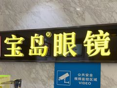 -宝岛眼镜·蔡司·依视路·青少儿近视防控验配中心(太白印象城店)