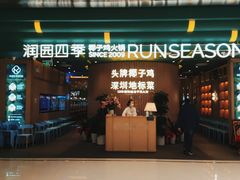 门面-润园四季椰子鸡火锅(南山海岸城店)