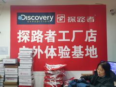 -探路者工厂店(宏福科技园店)