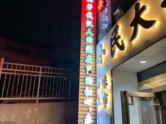 门面-小民大排档(光谷店)