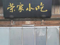 门面-荣家小吃(紫阳街店)