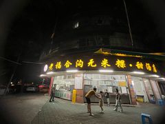 -老福合沟无米粿甜汤粿品店