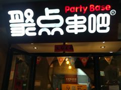 -聚点串吧·北京烧烤(赵登禹路店)