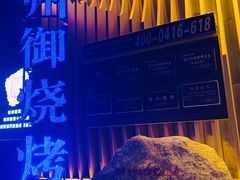 -锦州御烧烤·形象店(人民街店)