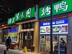 -紫光园·烤鸭·北京菜(团结湖店)