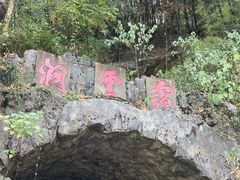 -灵栖洞天